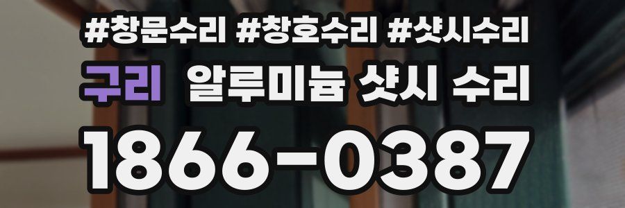 구리 알루미늄 샷시 수리