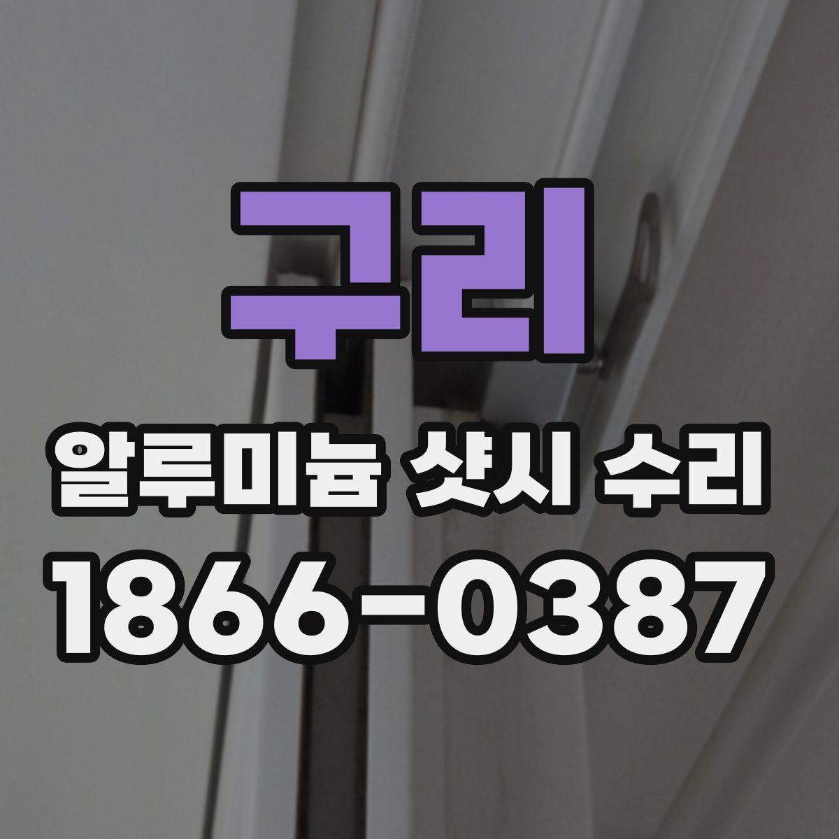 구리 알루미늄 샷시 수리
