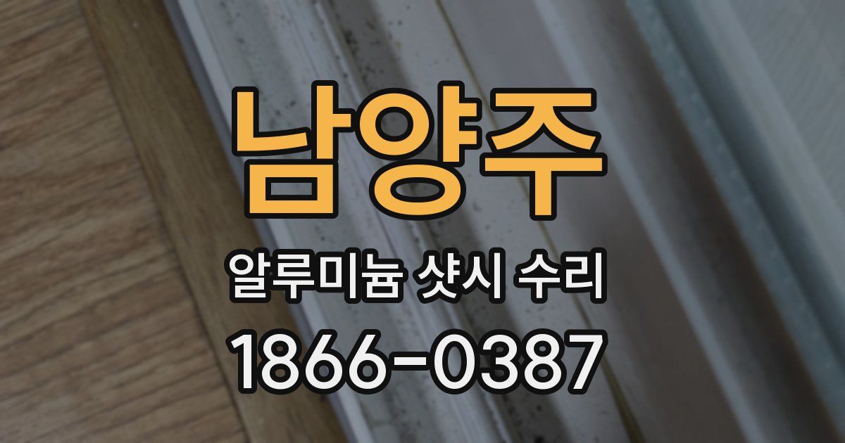 남양주 알루미늄 샷시 수리