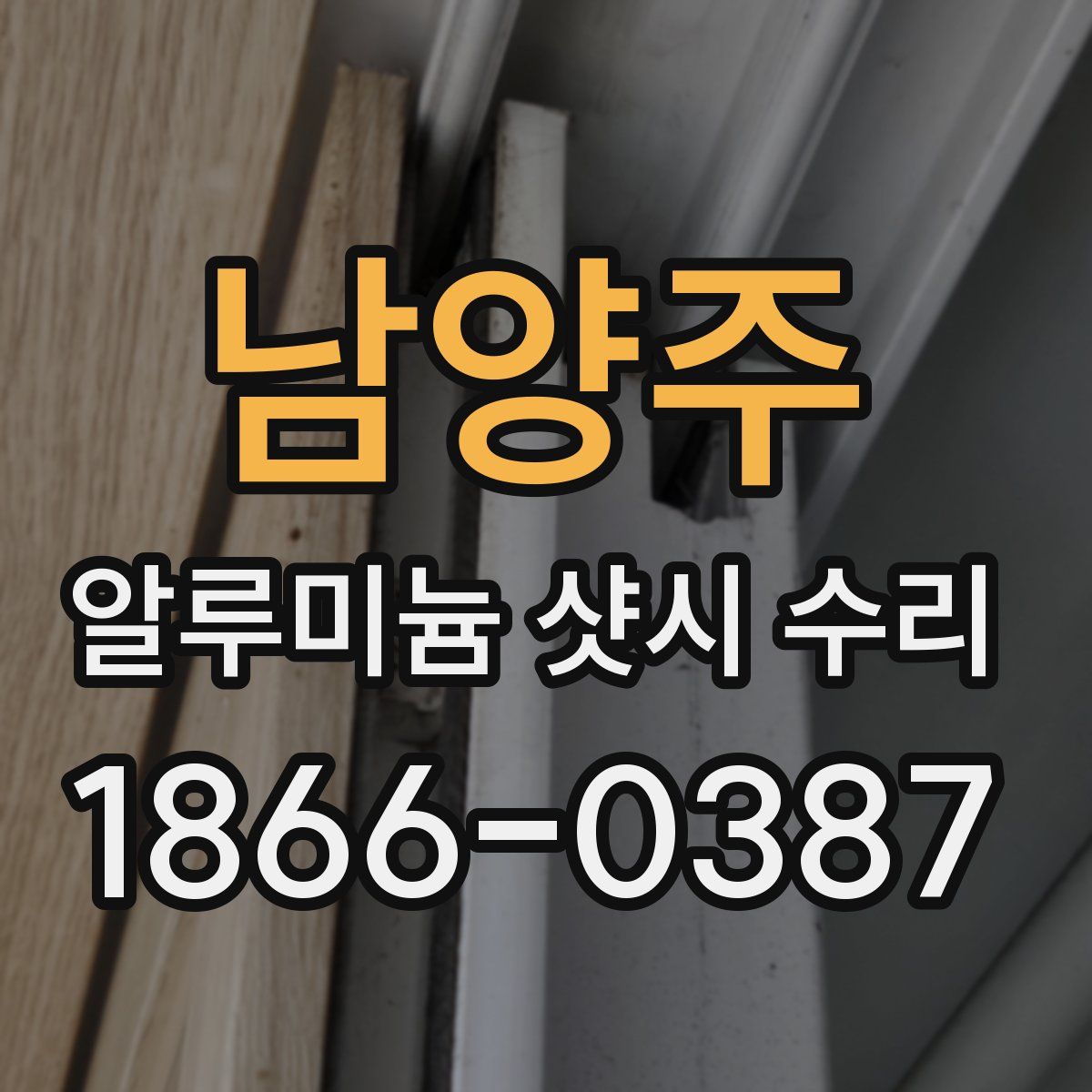 남양주 알루미늄 샷시 수리