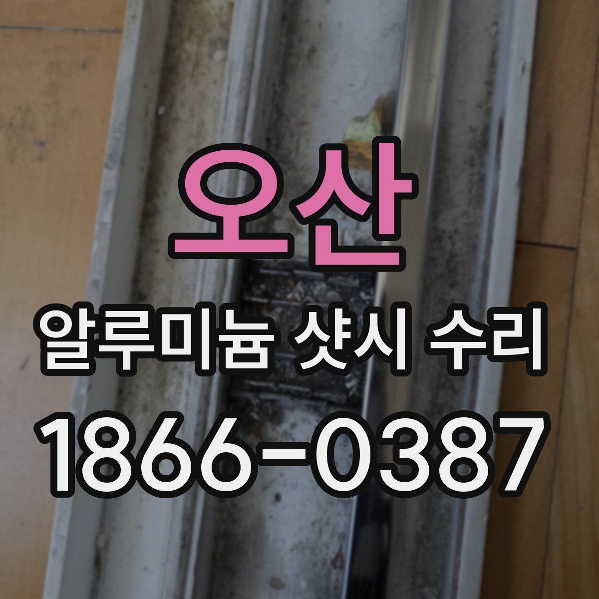 오산 알루미늄 샷시 수리