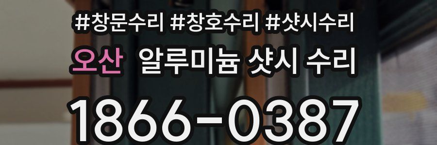 오산 알루미늄 샷시 수리