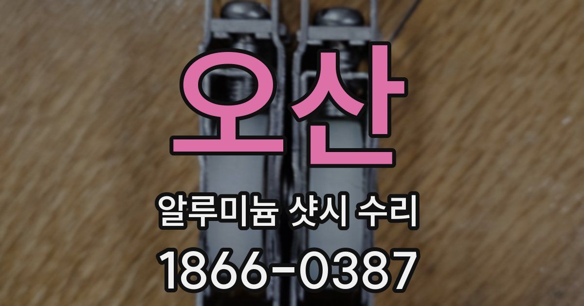 오산 알루미늄 샷시 수리