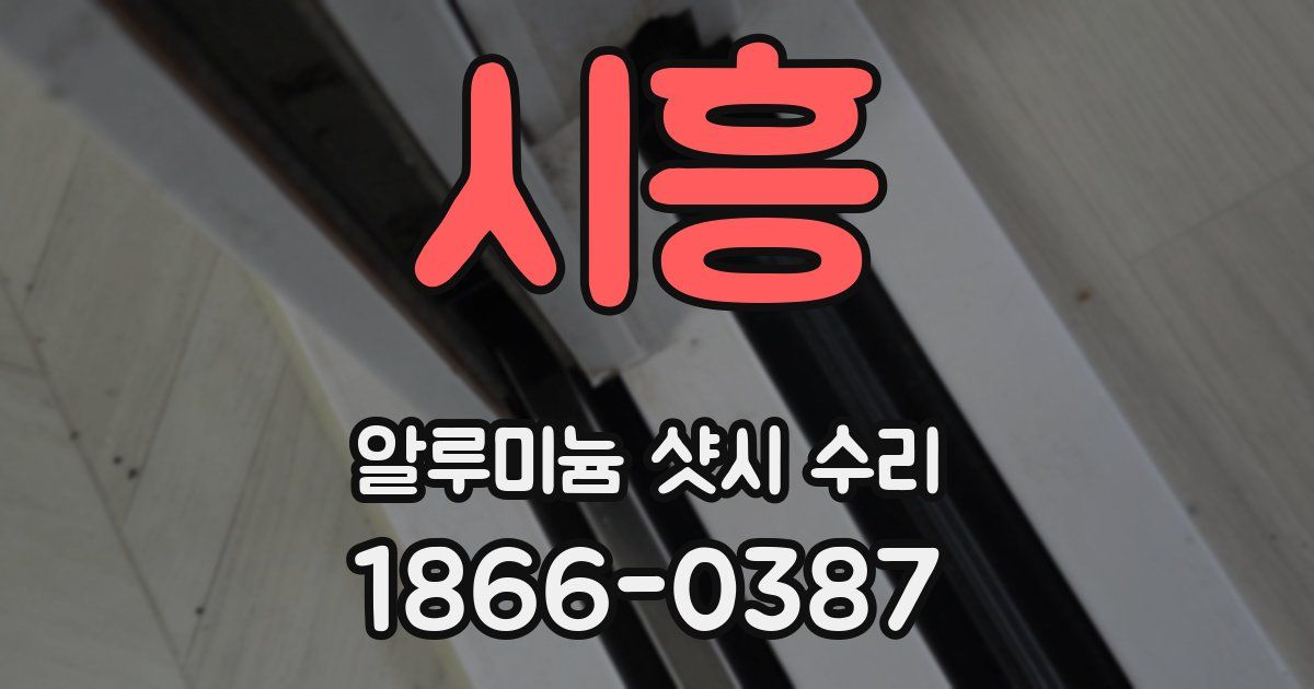 시흥 알루미늄 샷시 수리