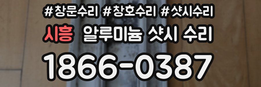 시흥 알루미늄 샷시 수리