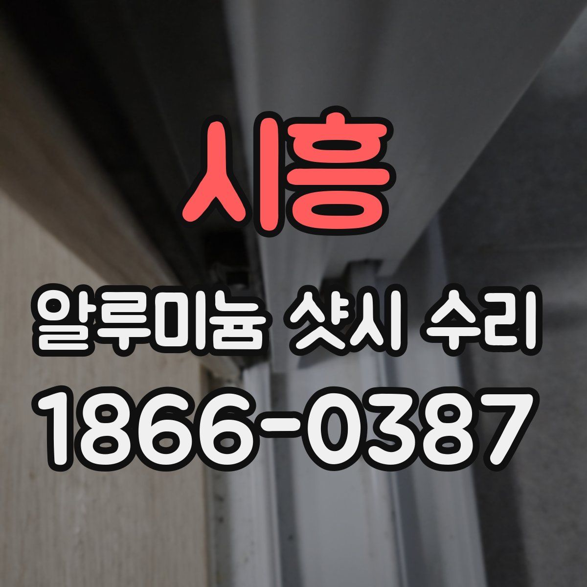 시흥 알루미늄 샷시 수리