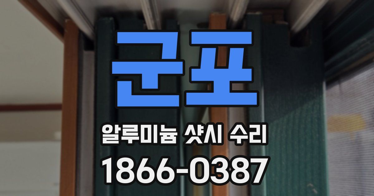 군포 알루미늄 샷시 수리