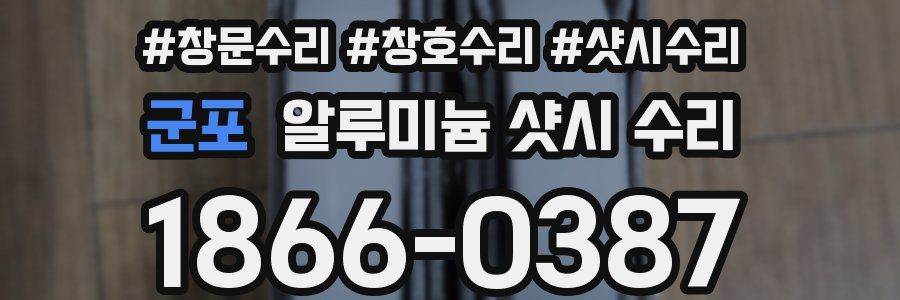 군포 알루미늄 샷시 수리