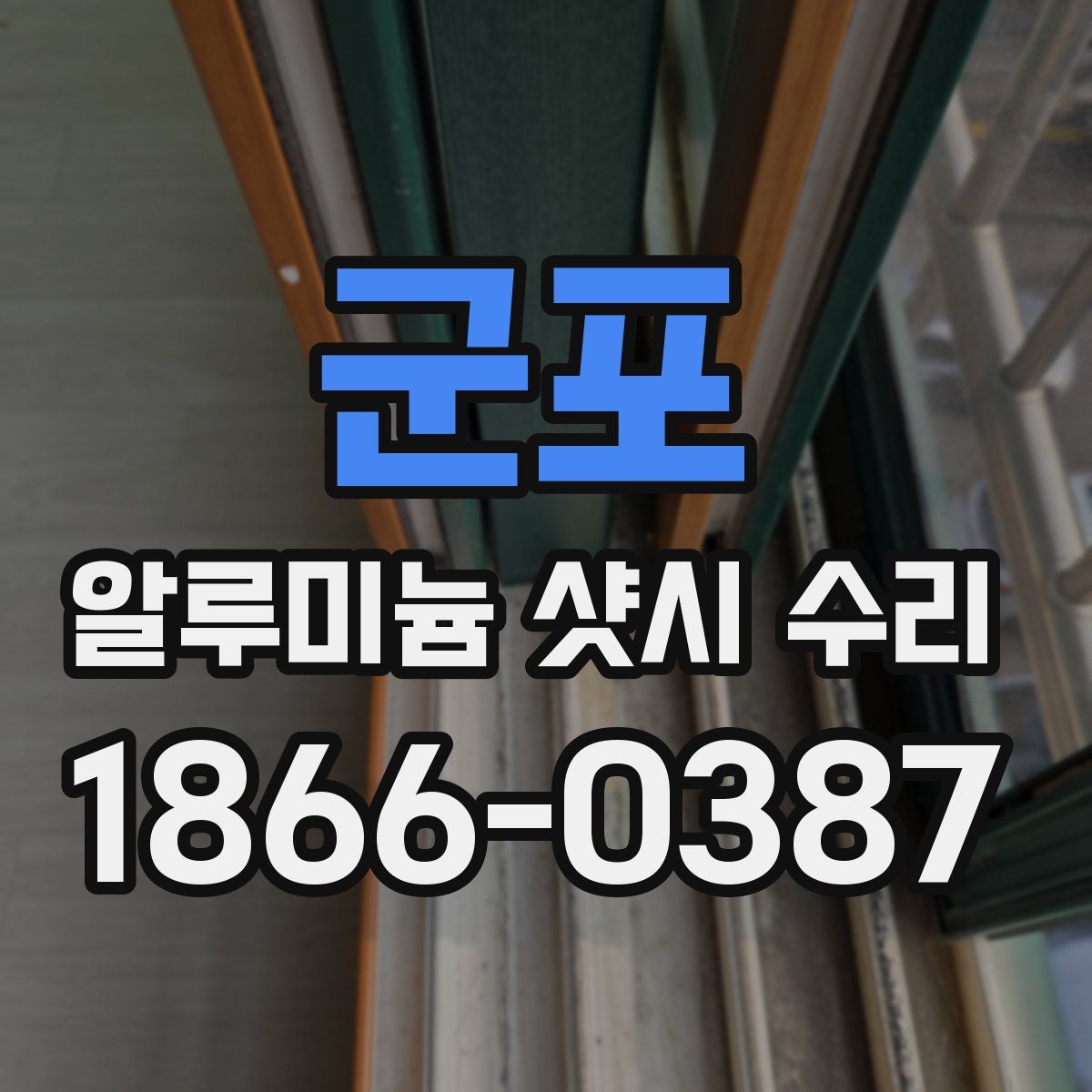 군포 알루미늄 샷시 수리