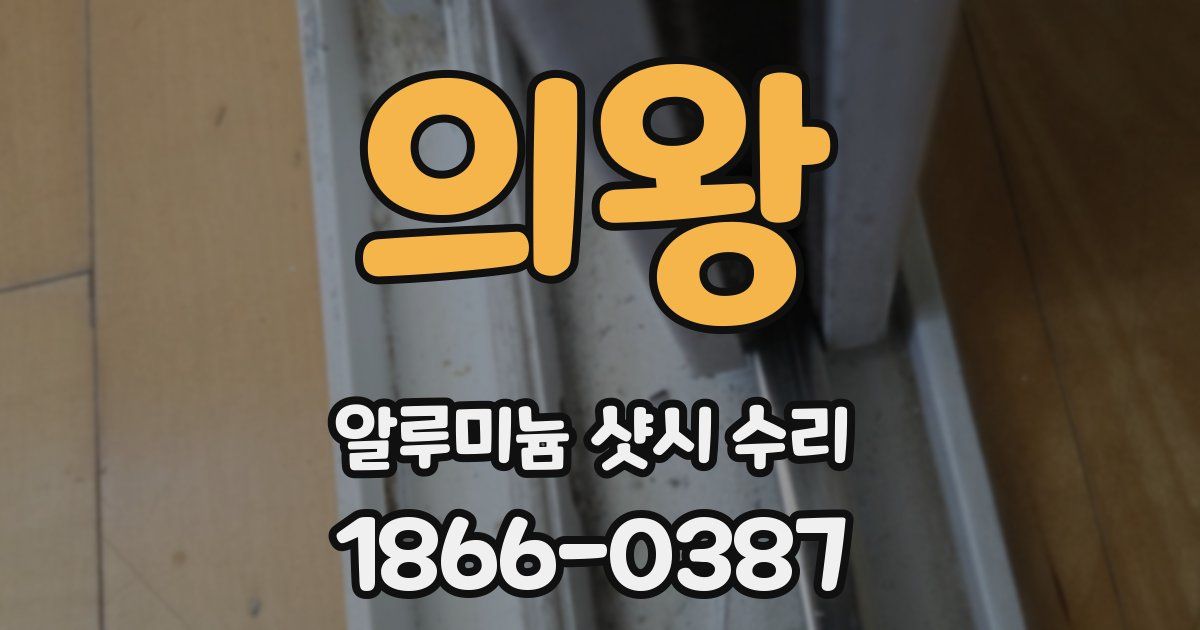 의왕 알루미늄 샷시 수리