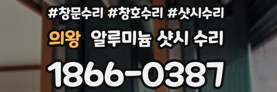 의왕 알루미늄 샷시 수리