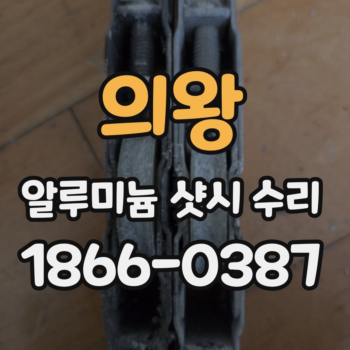 의왕 알루미늄 샷시 수리