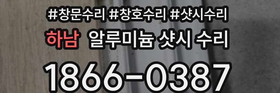 하남 알루미늄 샷시 수리