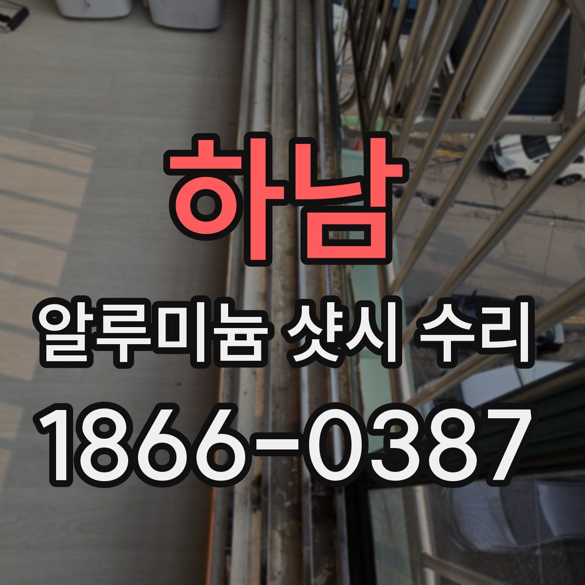 하남 알루미늄 샷시 수리