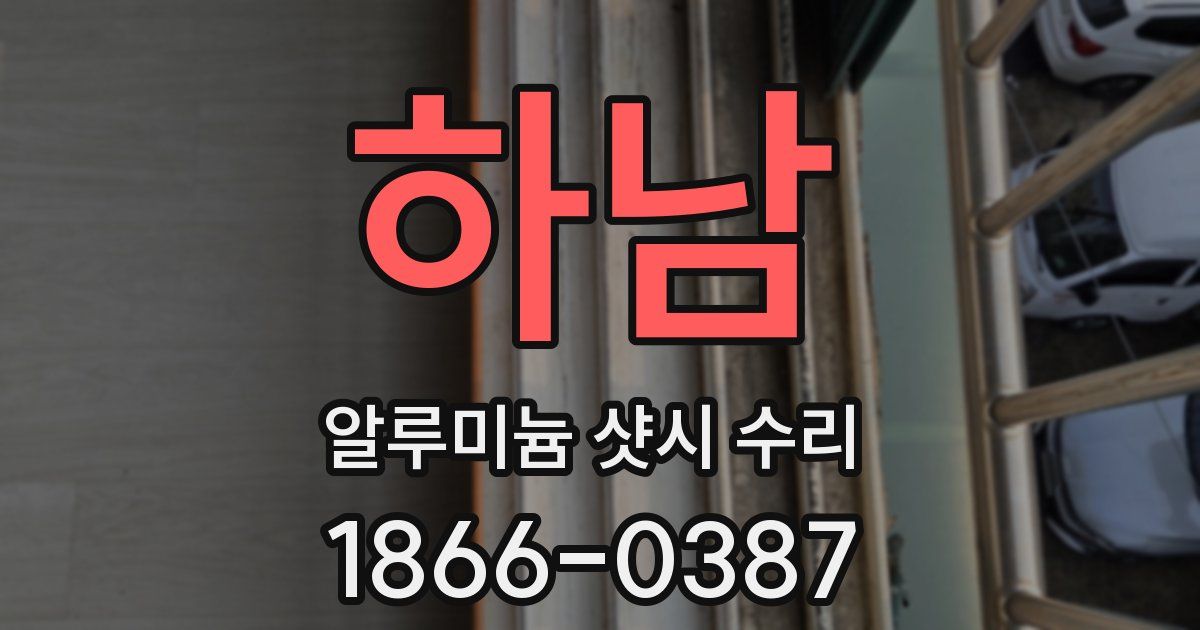 하남 알루미늄 샷시 수리