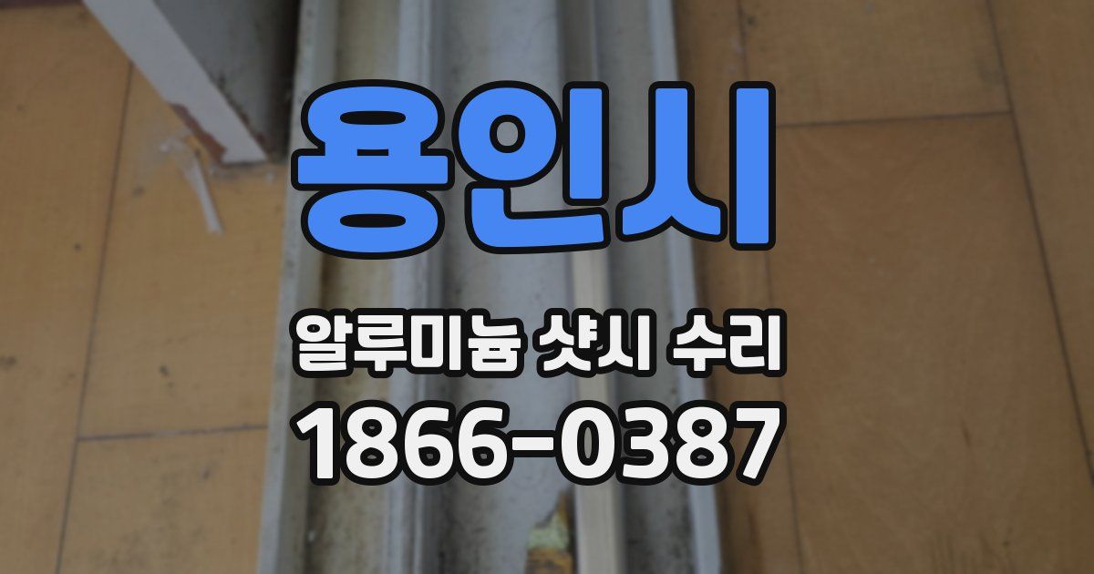 용인시 알루미늄 샷시 수리