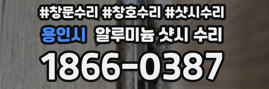용인시 알루미늄 샷시 수리