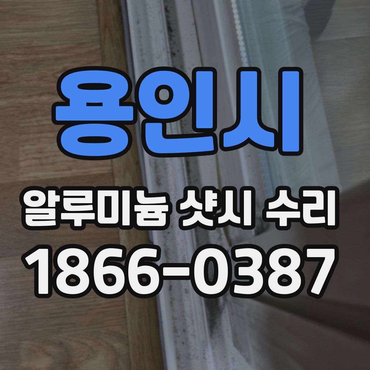 용인시 알루미늄 샷시 수리