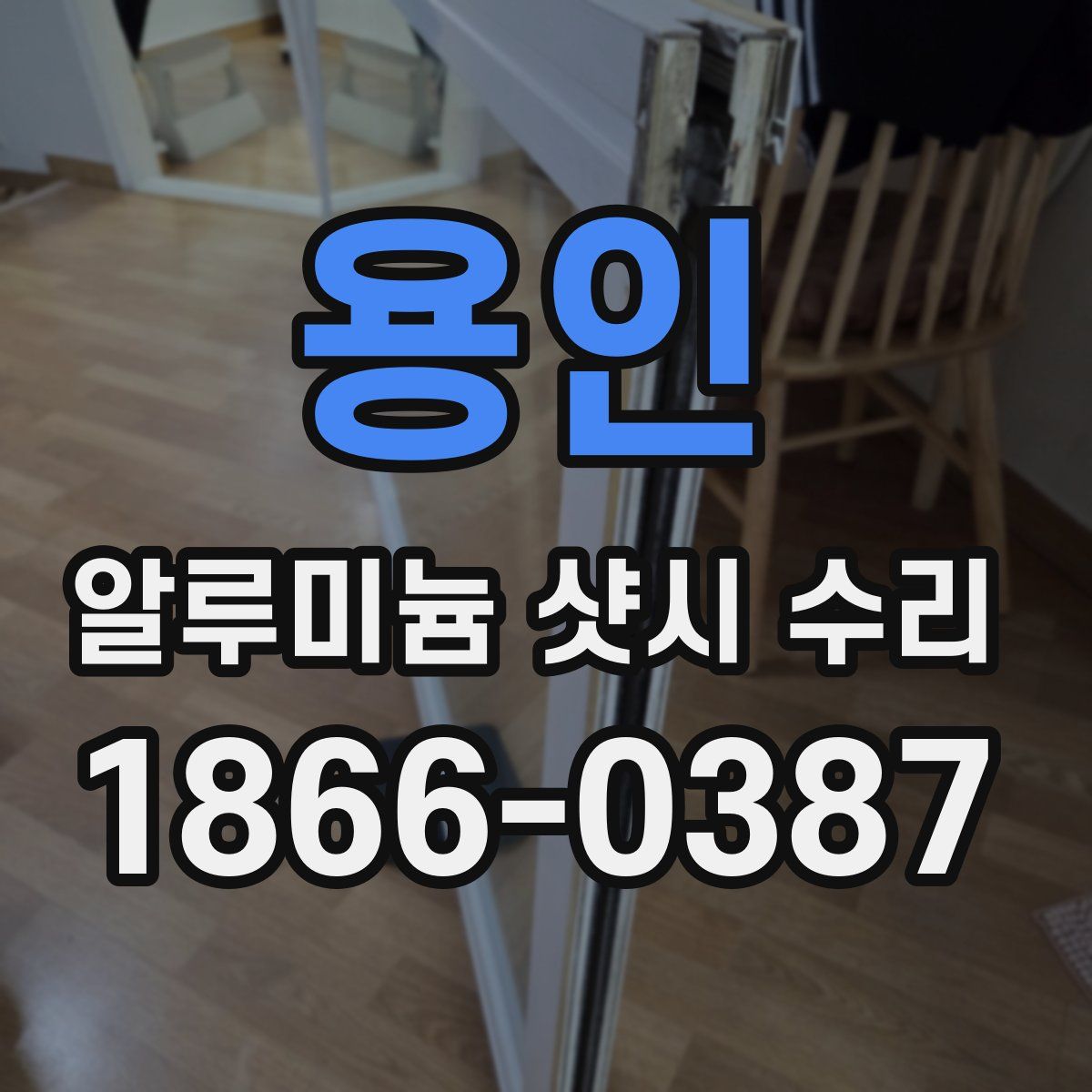 용인 알루미늄 샷시 수리
