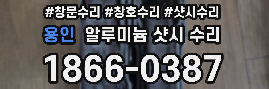 용인 알루미늄 샷시 수리