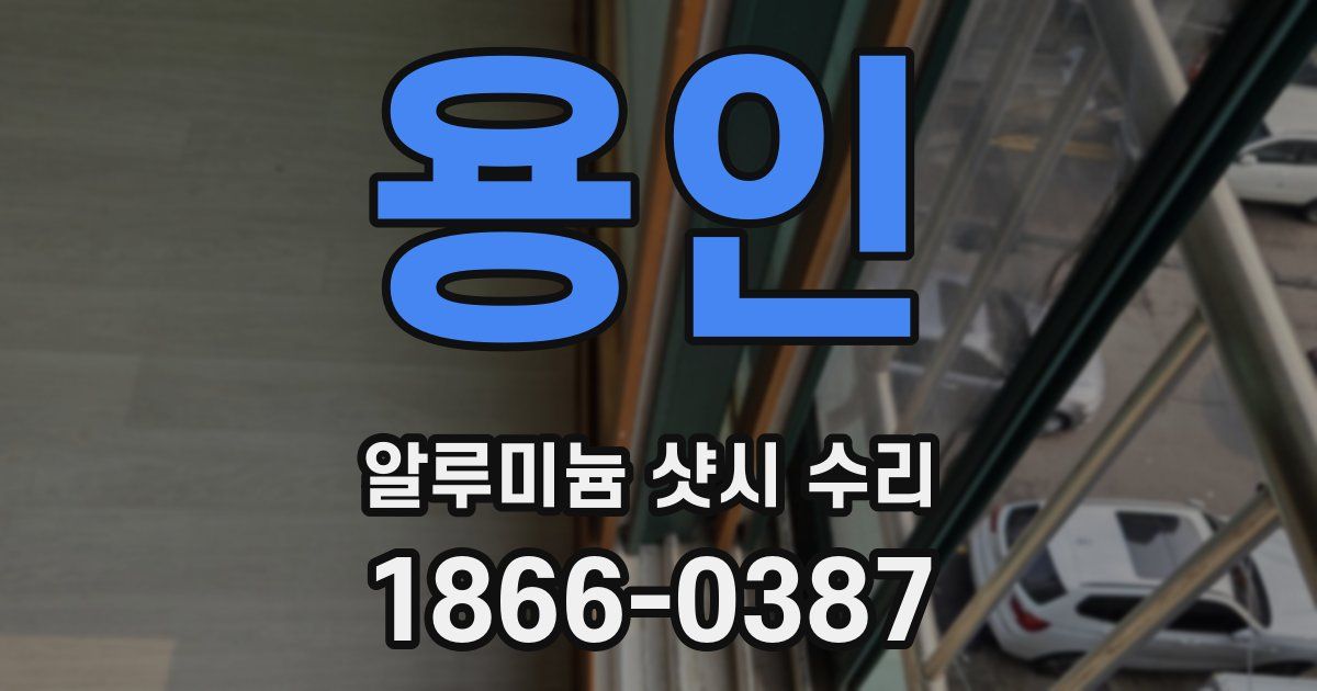 용인 알루미늄 샷시 수리