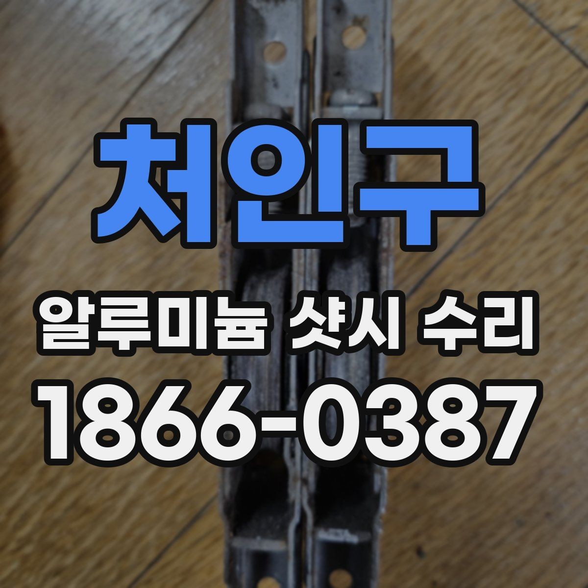 처인구 알루미늄 샷시 수리 과정은 어떻게 진행될까