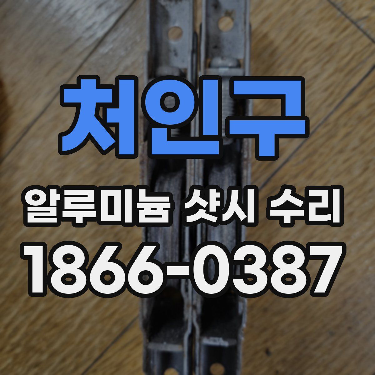 처인구 알루미늄 샷시 수리