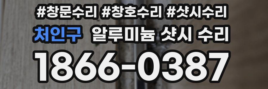 처인구 알루미늄 샷시 수리