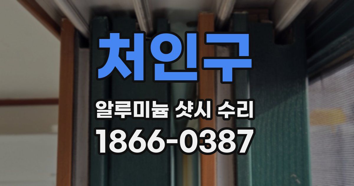 처인구 알루미늄 샷시 수리
