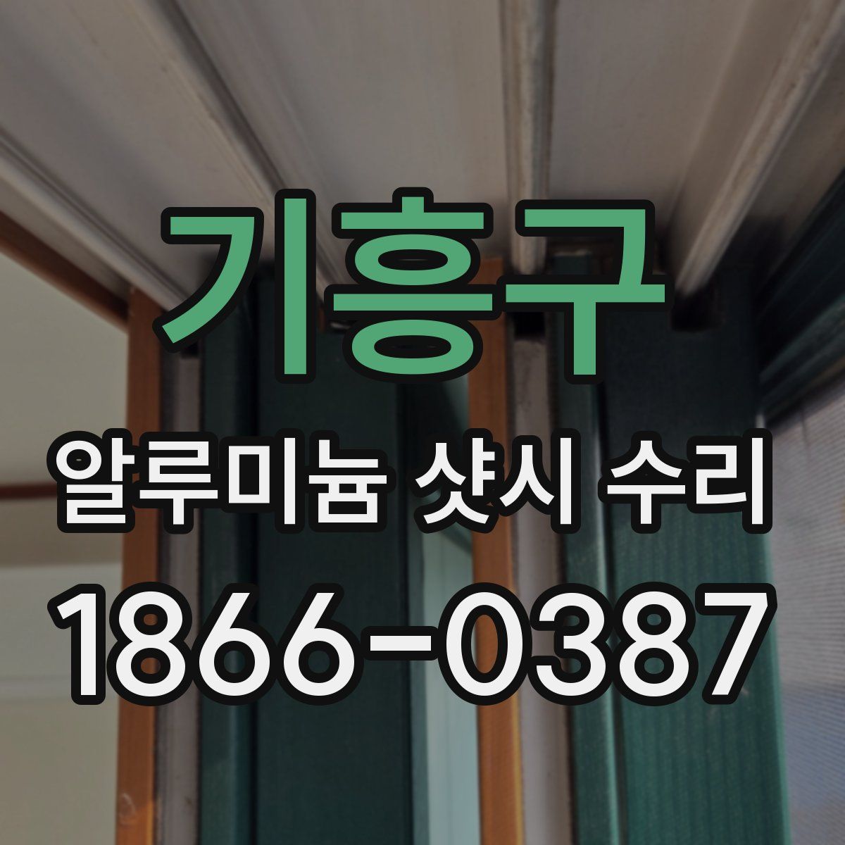 기흥구 알루미늄 샷시 수리