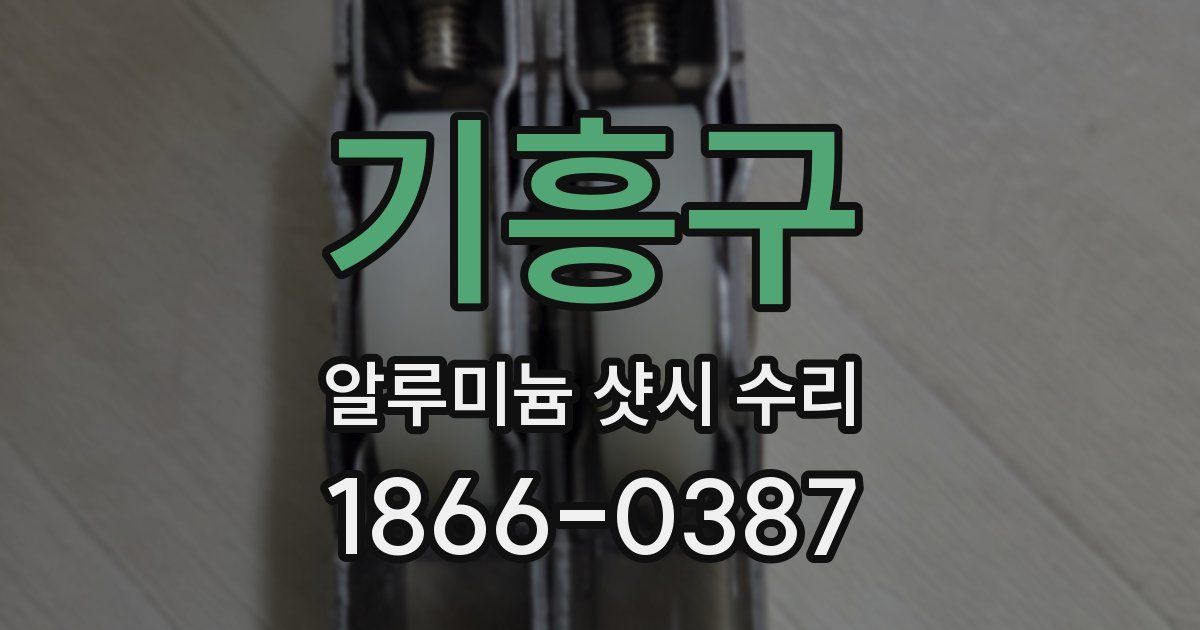 기흥구 알루미늄 샷시 수리