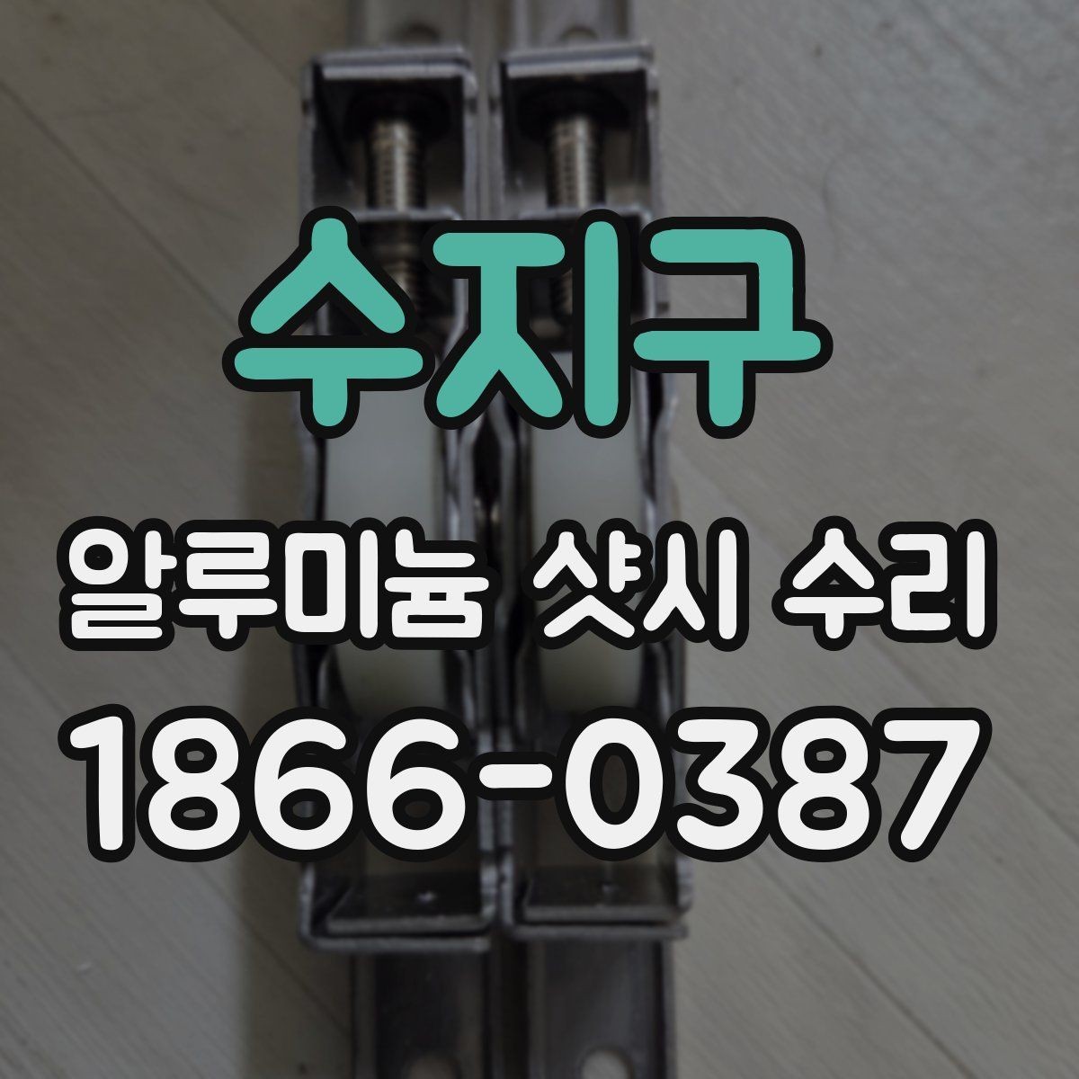 수지구 알루미늄 샷시 수리 후 레일의 상태 확인를 점검해야 하는 이유