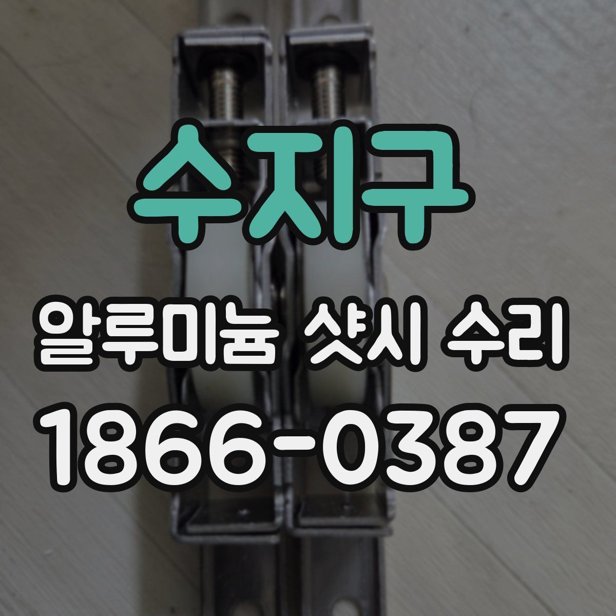 수지구 알루미늄 샷시 수리