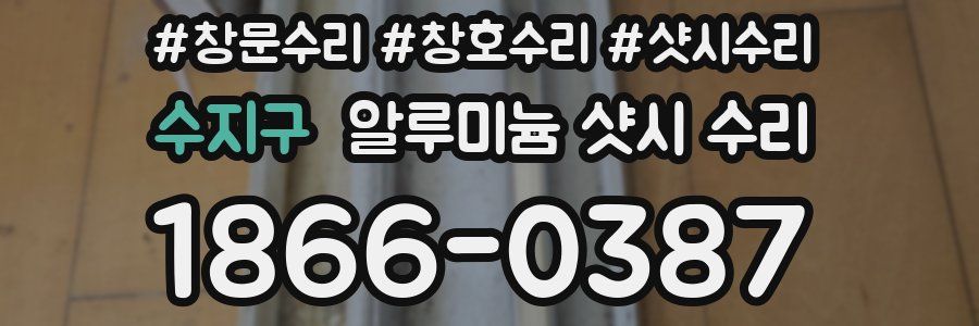 수지구 알루미늄 샷시 수리