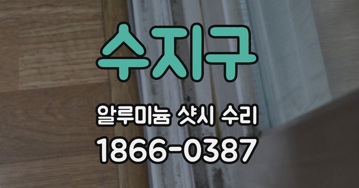 수지구 알루미늄 샷시 수리