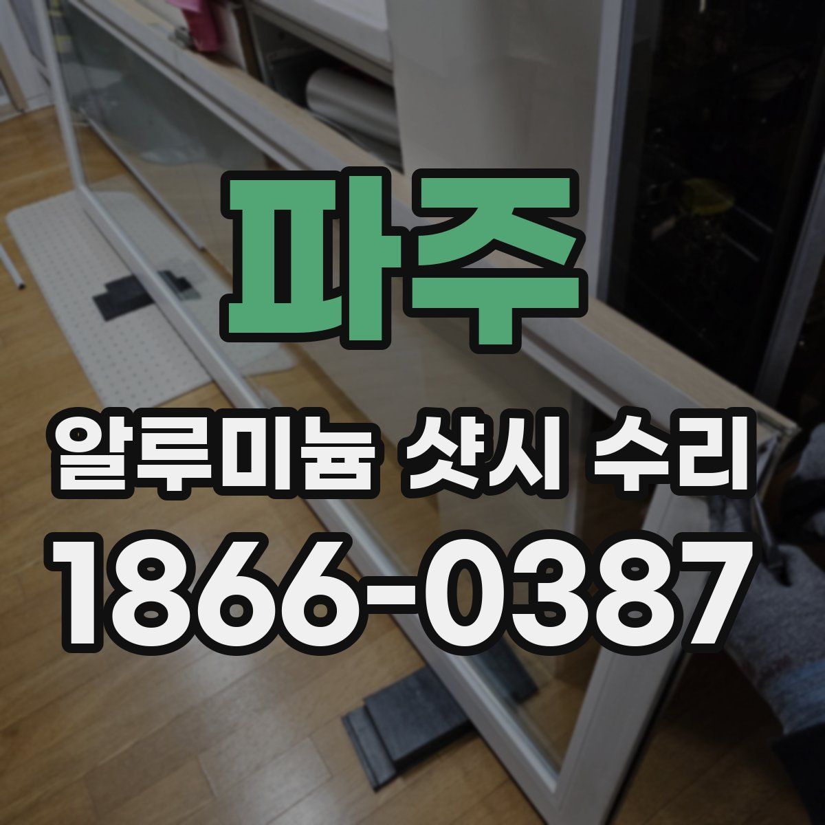 파주 알루미늄 샷시 수리
