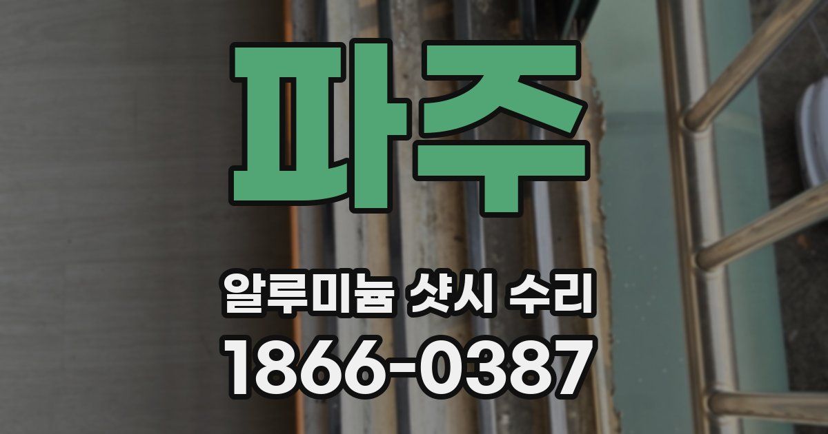 파주 알루미늄 샷시 수리