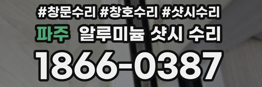 파주 알루미늄 샷시 수리