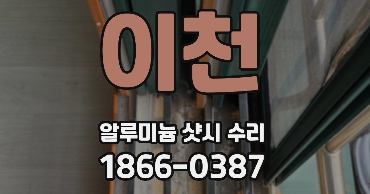 이천 알루미늄 샷시 수리