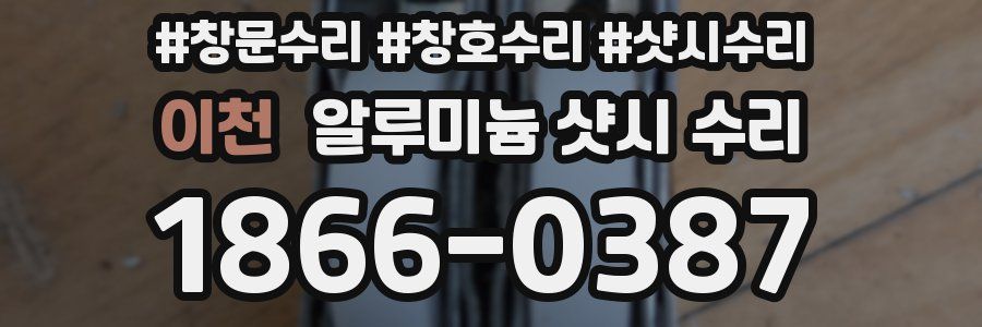 이천 알루미늄 샷시 수리