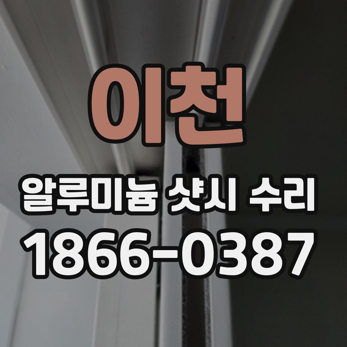 이천 알루미늄 샷시 수리