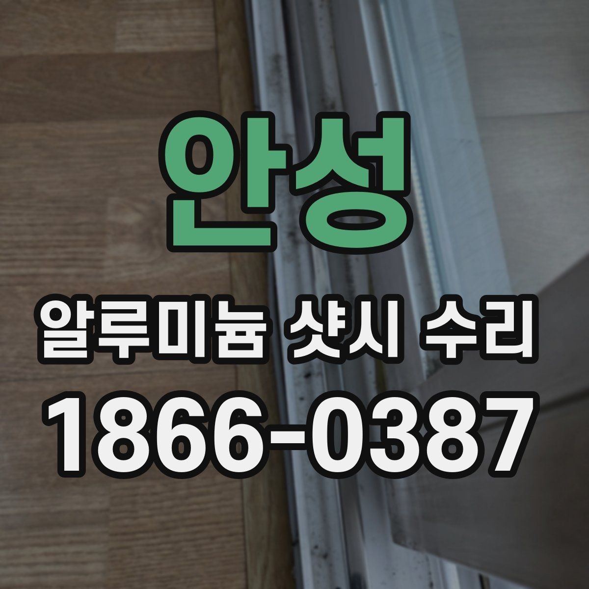 안성 알루미늄 샷시 수리 비용이 달라지는 현장 조건