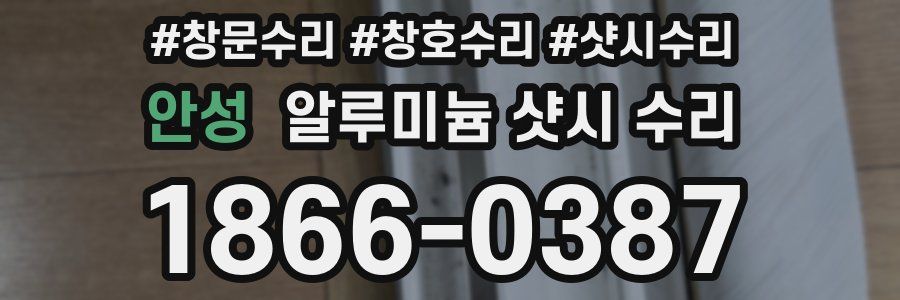 안성 알루미늄 샷시 수리