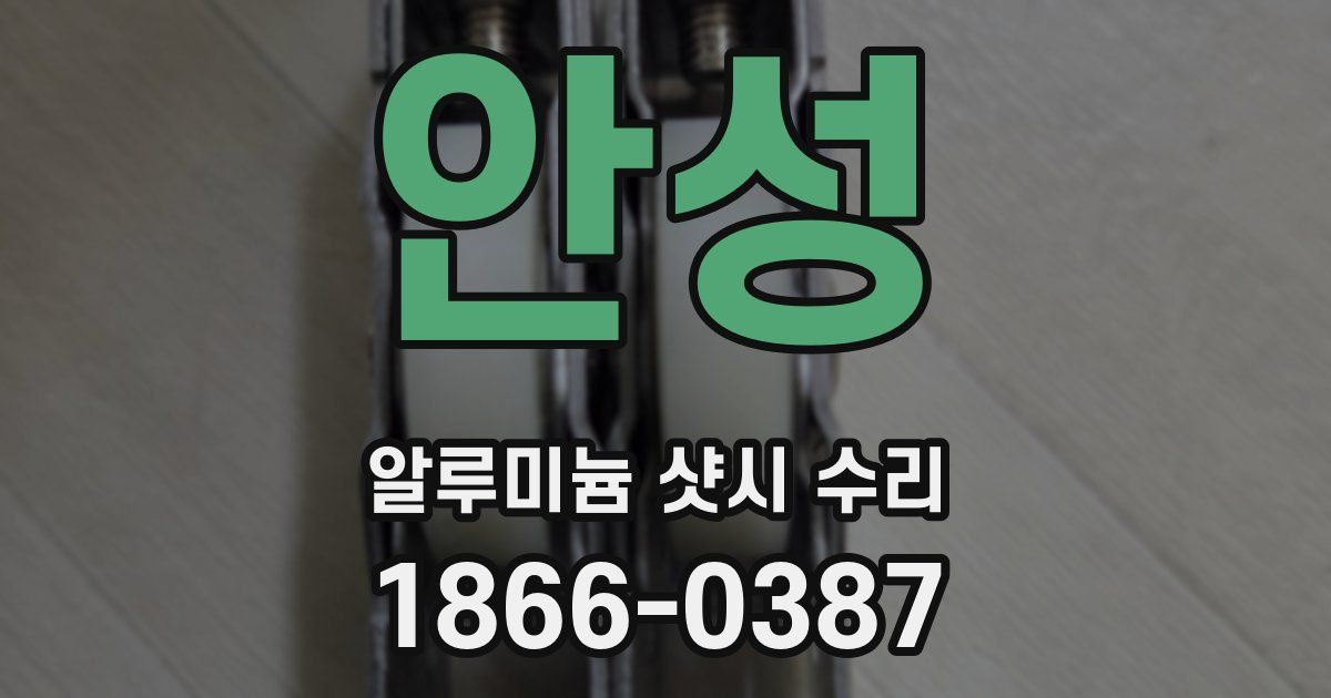 안성 알루미늄 샷시 수리