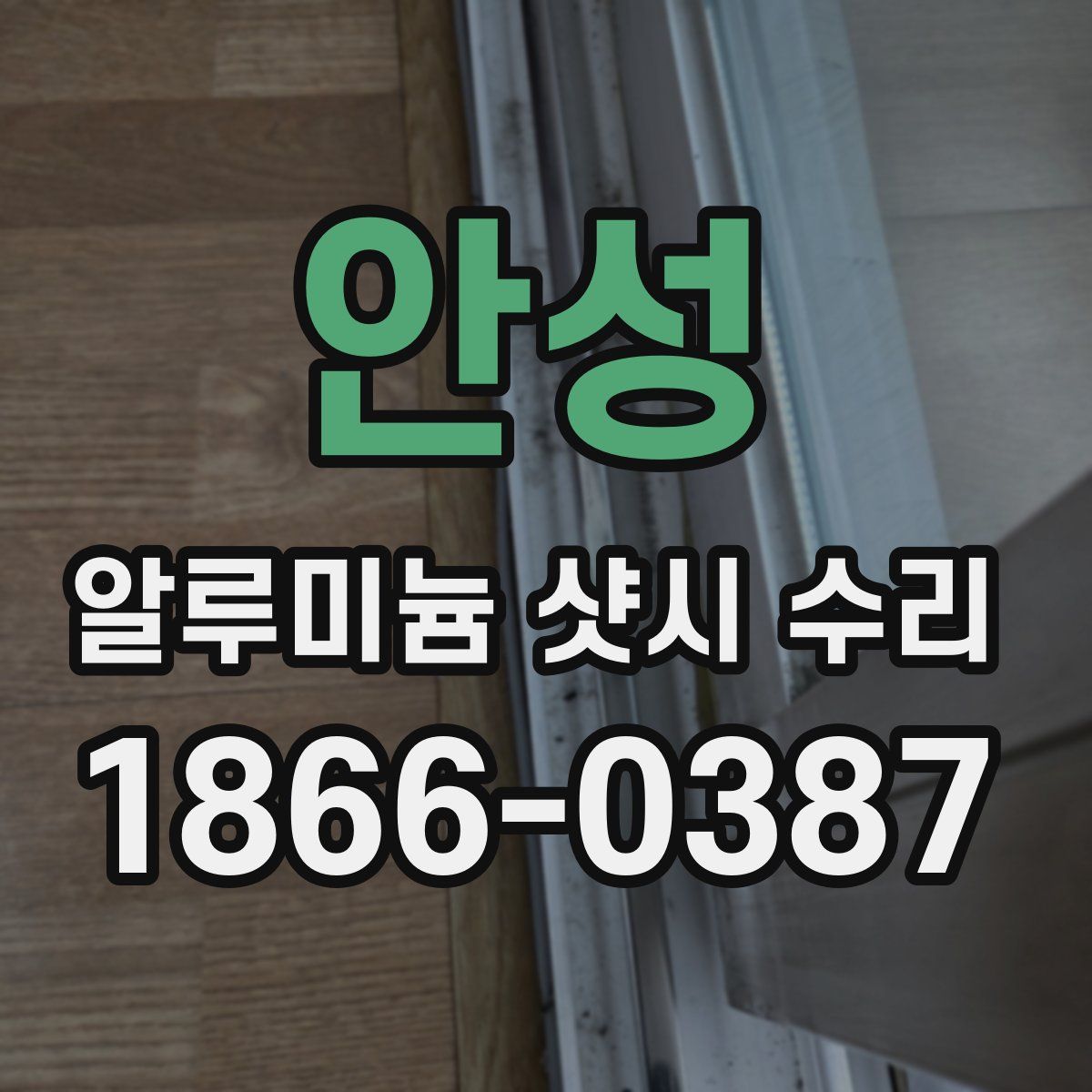 안성 알루미늄 샷시 수리