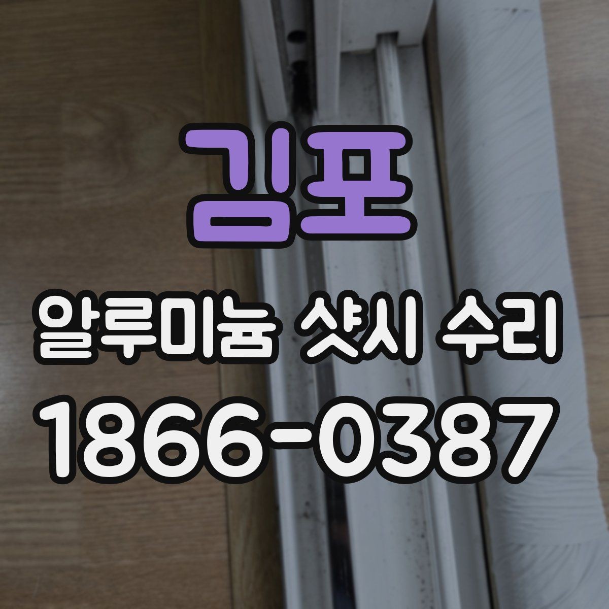 김포 알루미늄 샷시 수리 전 업체 비교할 때 볼 점