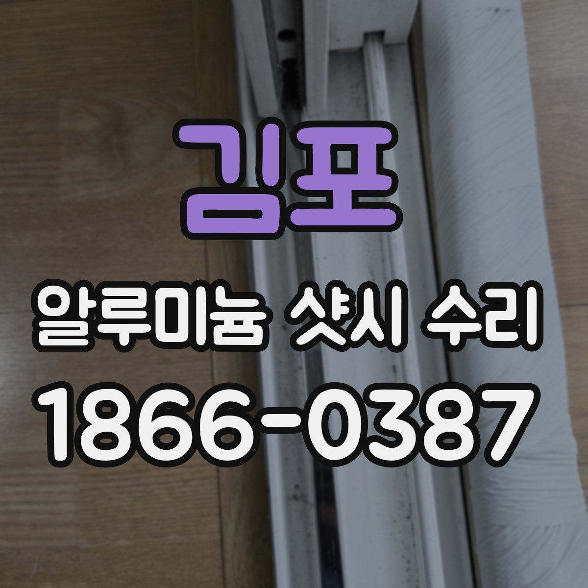 김포 알루미늄 샷시 수리