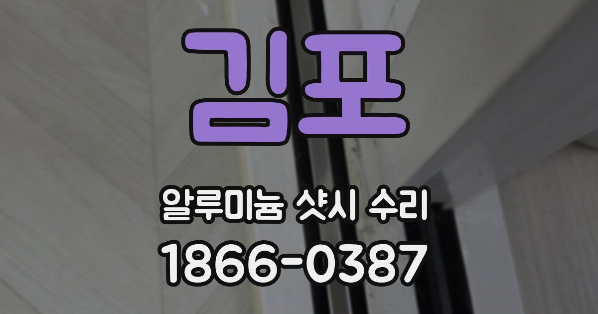 김포 알루미늄 샷시 수리