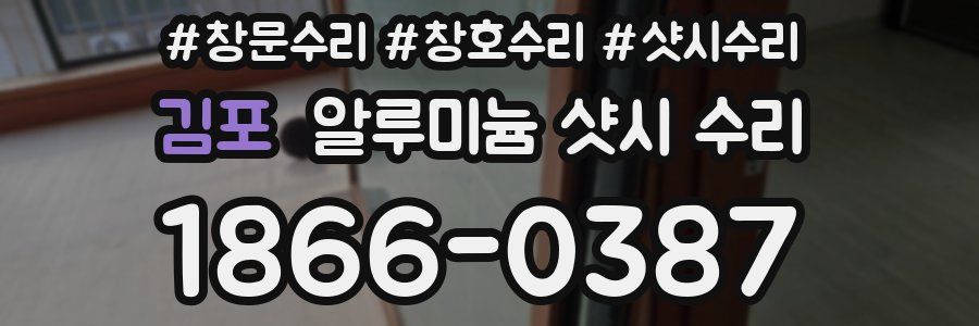 김포 알루미늄 샷시 수리