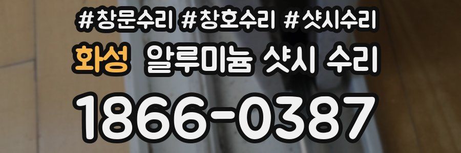 화성 알루미늄 샷시 수리